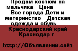 Продам костюм на мальчика › Цена ­ 800 - Все города Дети и материнство » Детская одежда и обувь   . Краснодарский край,Краснодар г.